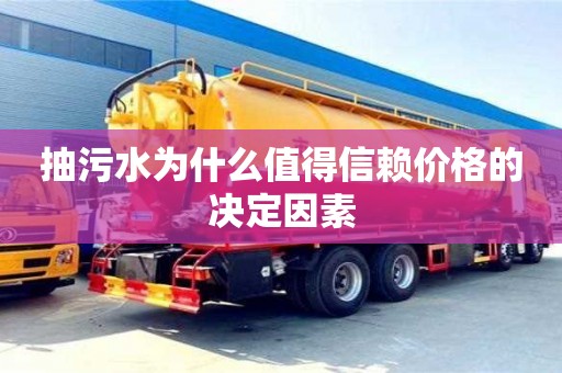重慶抽污水為什么值得信賴價格的決定因素