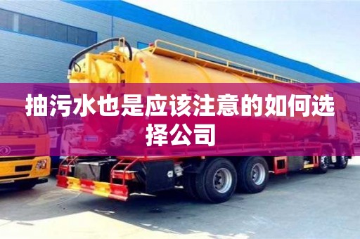 北京抽污水也是應該注意的如何選擇公司