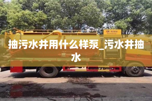 抽污水井用什么樣泵_污水井抽水