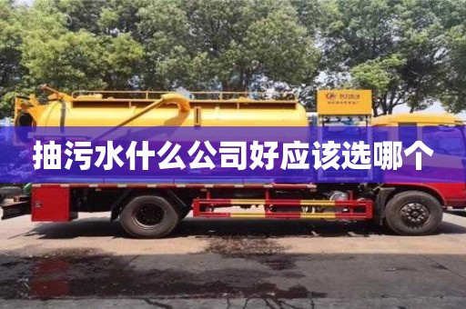 重慶抽污水什么公司好應該選哪個