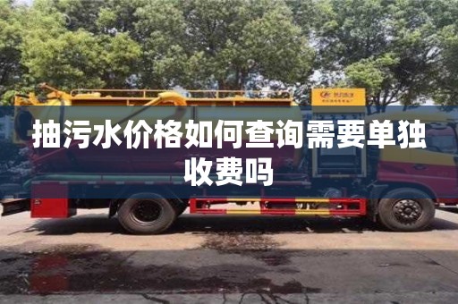 抽污水價格如何查詢需要單獨收費嗎