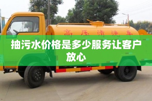 北京抽污水價(jià)格是多少服務(wù)讓客戶放心