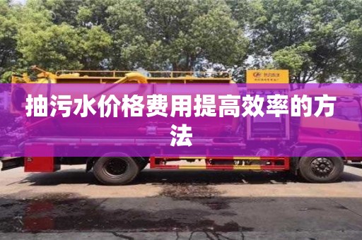 重慶抽污水價格費用提高效率的方法