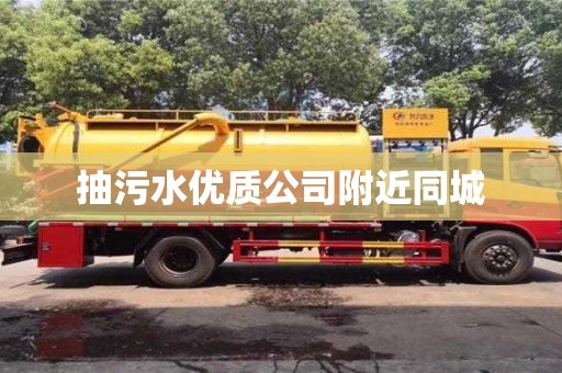 北京抽污水優(yōu)質(zhì)公司附近同城