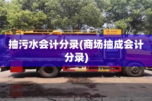 紹興抽污水會計分錄(商場抽成會計分錄)