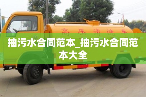 北京抽污水合同范本_抽污水合同范本大全