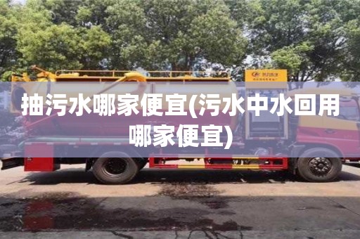 北京抽污水哪家便宜(污水中水回用哪家便宜)