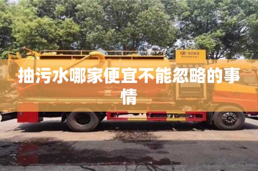北京抽污水哪家便宜不能忽略的事情