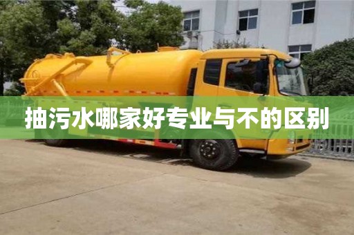 北京抽污水哪家好專業(yè)與不的區(qū)別