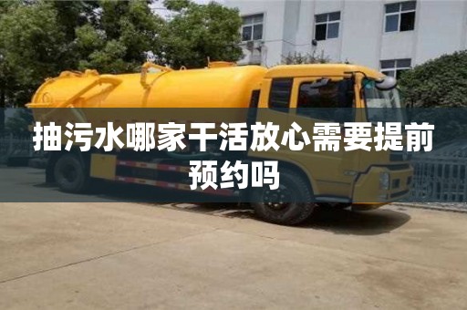 北京抽污水哪家干活放心需要提前預(yù)約嗎