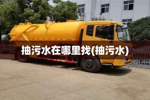 北京抽污水在哪里找(抽污水)