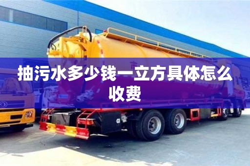北京抽污水多少錢一立方具體怎么收費