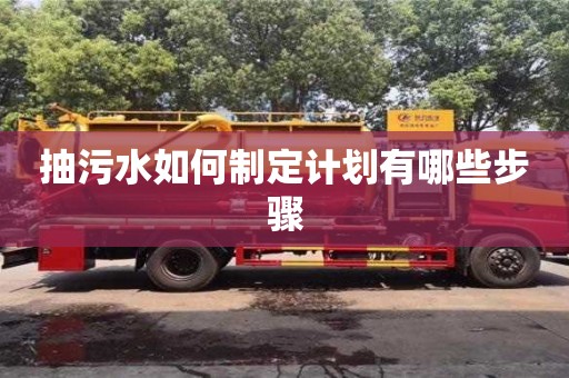 北京抽污水如何制定計劃有哪些步驟