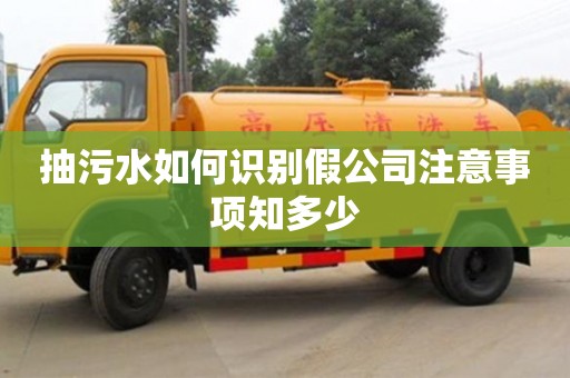 重慶抽污水如何識(shí)別假公司注意事項(xiàng)知多少