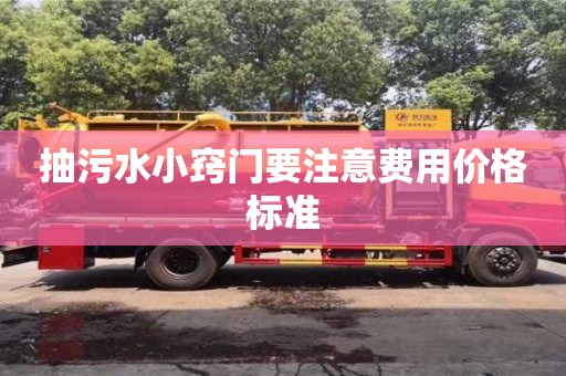 重慶抽污水小竅門要注意費用價格標準