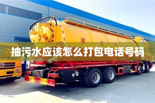 北京抽污水應該怎么打包電話號碼