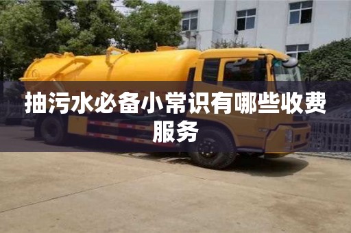 北京抽污水必備小常識(shí)有哪些收費(fèi)服務(wù)