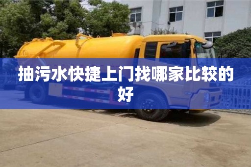重慶抽污水快捷上門找哪家比較的好