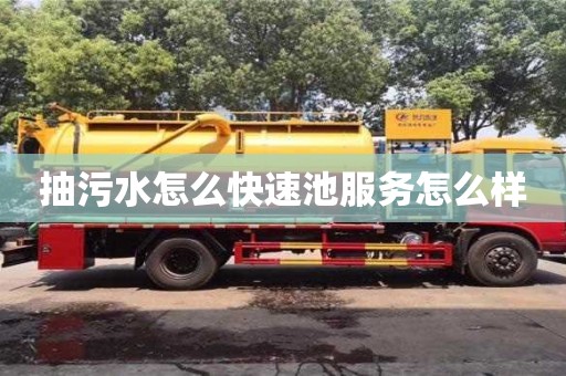 北京抽污水怎么快速池服務(wù)怎么樣