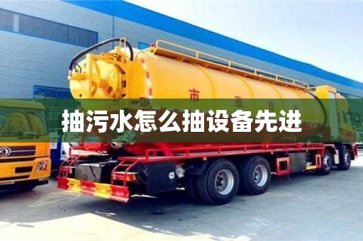 長沙抽污水怎么抽設備先進