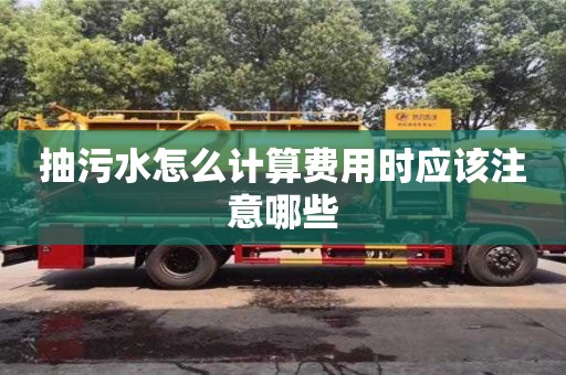 北京抽污水怎么計算費用時應該注意哪些