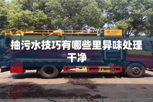 重慶抽污水技巧有哪些里異味處理干凈