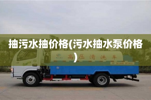 抽污水抽價格(污水抽水泵價格)