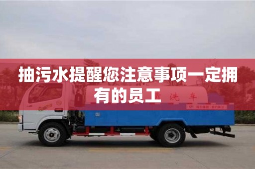 重慶抽污水提醒您注意事項一定擁有的員工