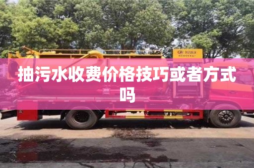 重慶抽污水收費價格技巧或者方式嗎