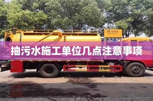 長(zhǎng)沙抽污水施工單位幾點(diǎn)注意事項(xiàng)
