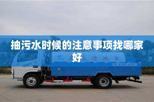 北京抽污水時(shí)候的注意事項(xiàng)找哪家好