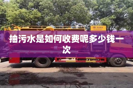 重慶抽污水是如何收費呢多少錢一次