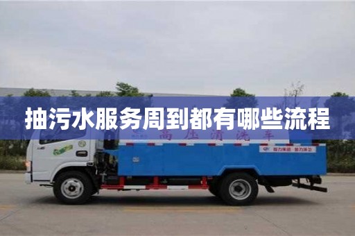 重慶抽污水服務周到都有哪些流程