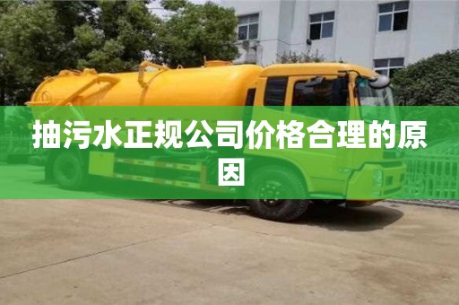 北京抽污水正規公司價格合理的原因