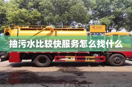 北京抽污水比較快服務怎么找什么
