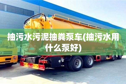 重慶抽污水污泥抽糞泵車(抽污水用什么泵好)