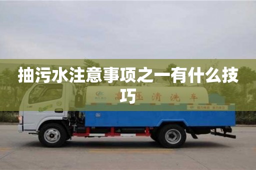 北京抽污水注意事項之一有什么技巧