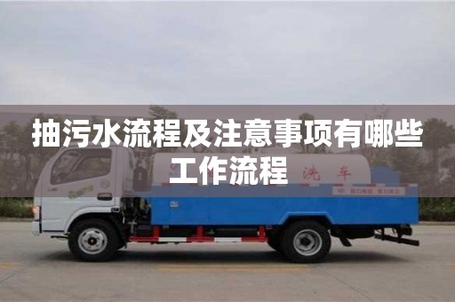 紹興抽污水流程及注意事項有哪些工作流程