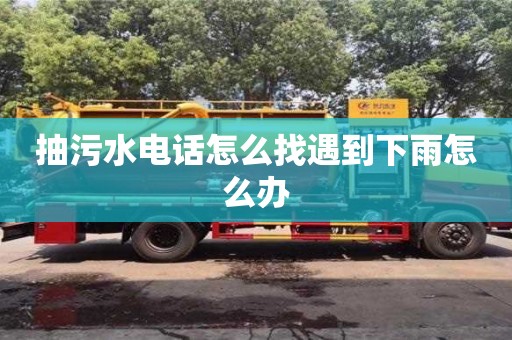 北京抽污水電話怎么找遇到下雨怎么辦