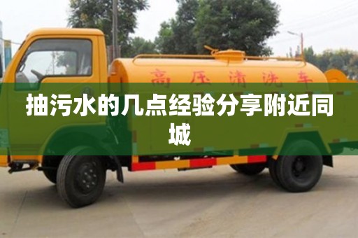北京抽污水的幾點經(jīng)驗分享附近同城