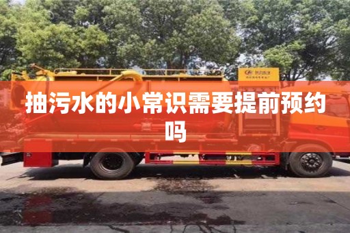 北京抽污水的小常識需要提前預約嗎