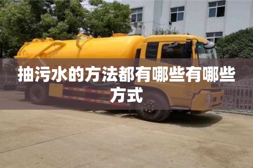 天津抽污水的方法都有哪些有哪些方式
