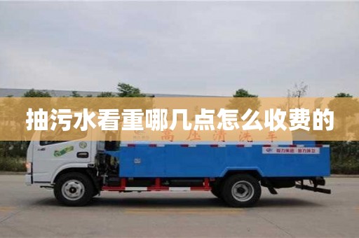 重慶抽污水看重哪幾點怎么收費的