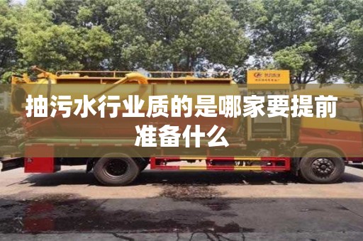 北京抽污水行業質的是哪家要提前準備什么