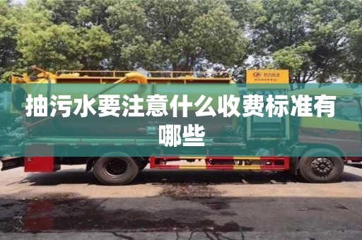 北京抽污水要注意什么收費(fèi)標(biāo)準(zhǔn)有哪些