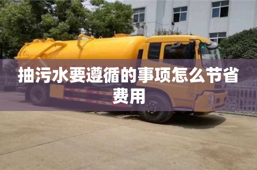 北京抽污水要遵循的事項(xiàng)怎么節(jié)省費(fèi)用