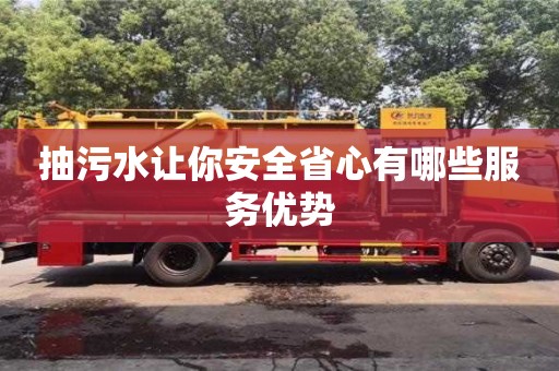 北京抽污水讓你安全省心有哪些服務(wù)優(yōu)勢