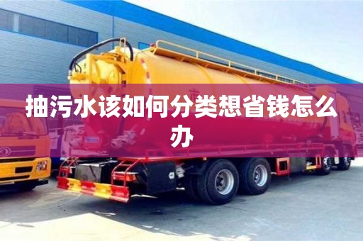 北京抽污水該如何分類想省錢怎么辦
