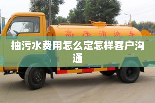 北京抽污水費用怎么定怎樣客戶溝通