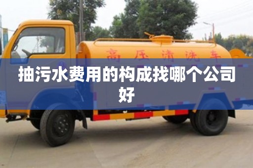 北京抽污水費(fèi)用的構(gòu)成找哪個(gè)公司好